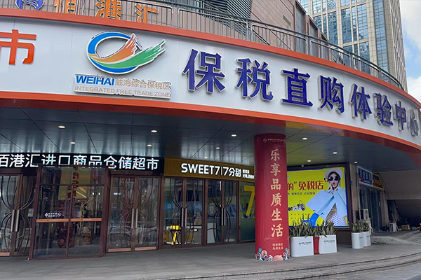 跨境新零售实体店